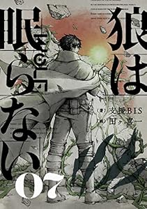 狼は眠らない　07