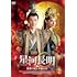 星河長明（せいがちょうめい）運命の妃と不滅の帝（DVD-BOX2）