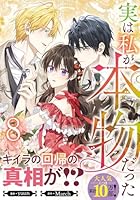 実は私が本物だった（8）