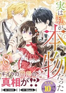 実は私が本物だった（8）