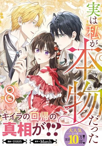『実は私が本物だった』8巻