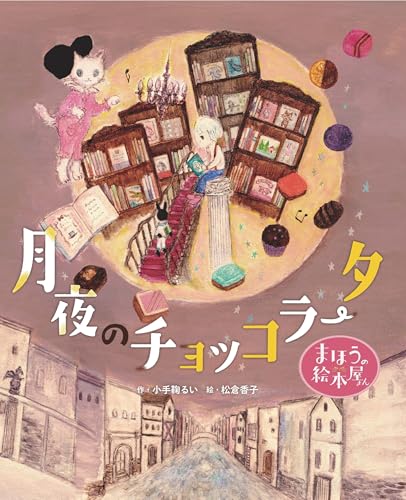 まほうの絵本屋さん 月夜のチョッコラータ