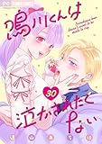 鳴川くんは泣かされたくない【マイクロ】（３０） (フラワーコミックス)