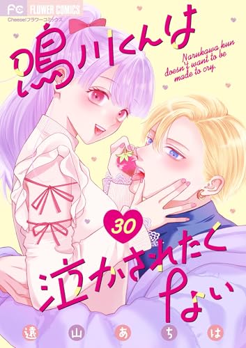 鳴川くんは泣かされたくない【マイクロ】(30) (フラワーコミックス)