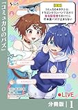 【悲報】コミュ力０オタク少女、ドラゴンをワンパンで沈めて有名配信者を助けたら不本意バズが止まらない 【分冊版】1 【悲報】コミュ力０オタク少女、ドラゴンをワンパンで沈めて有名配信者を助けたら不本意バズが止まらない【分冊版】 (ノヴァコミックス)