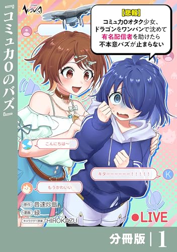 【悲報】コミュ力0オタク少女、ドラゴンをワンパンで沈めて有名配信者を助けたら不本意バズが止まらない 【分冊版】1 【悲報】コミュ力0オタク少女、ドラゴンをワンパンで沈めて有名配信者を助けたら不本意バズが止まらない【分冊版】 (ノヴァコミックス)