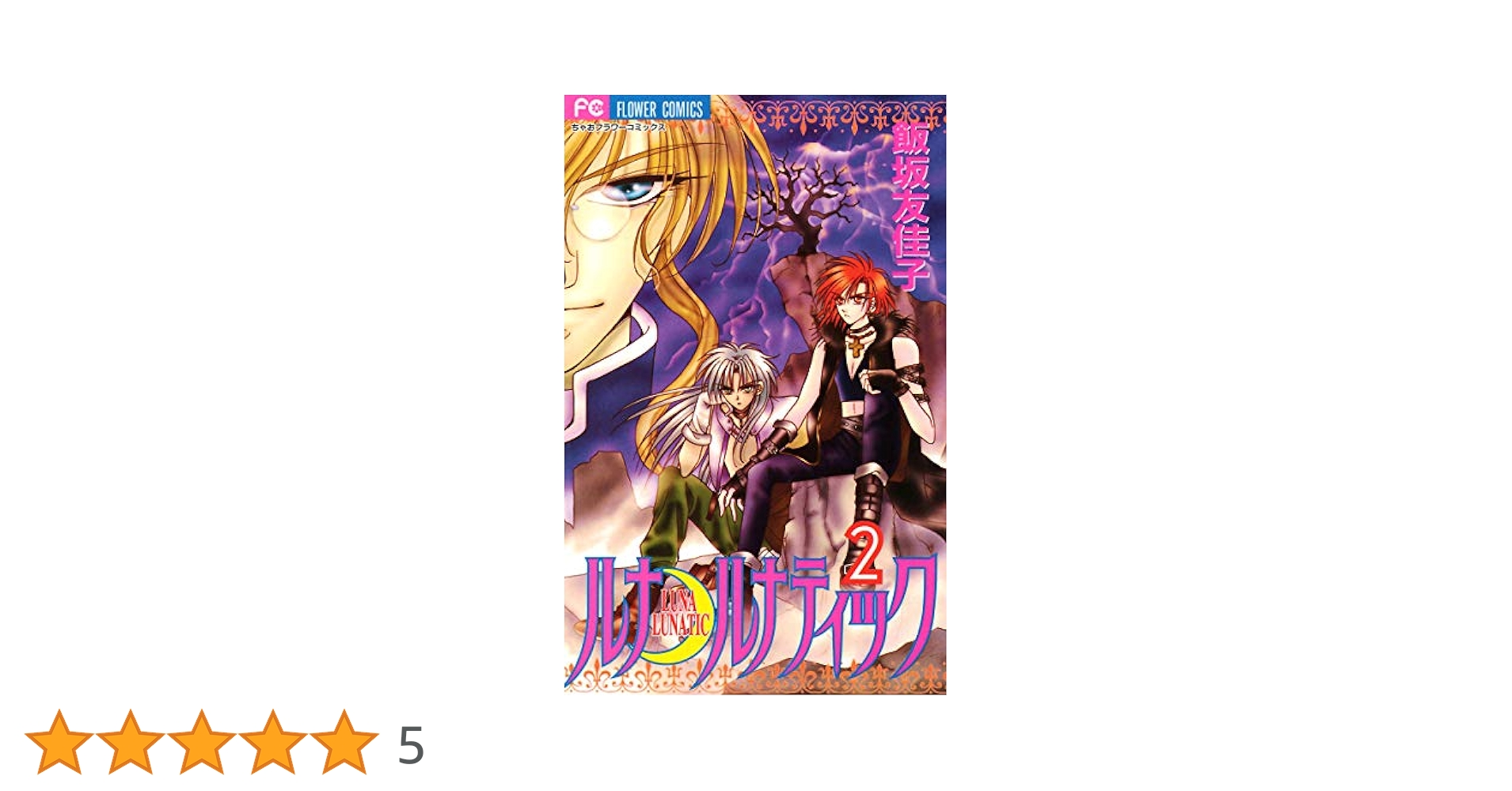ルナ・ルナティック（2） (ちゃおコミックス) | 飯坂友佳子