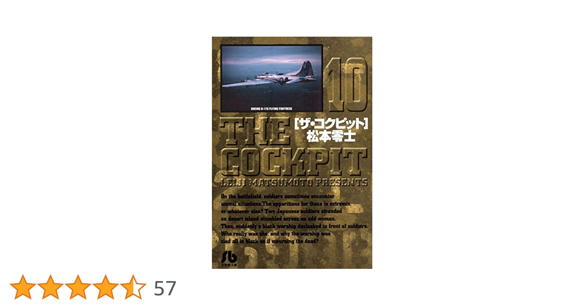 【中古】 ザ・コクピット １０/小学館/松本零士 Amazon.co.jp: ザ・コクピット 10 (My First Big SPECIAL