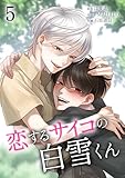 恋するサイコの白雪くん【単行本版】 5巻 (サイコワコミック)