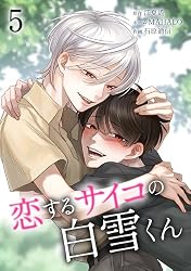 Amazon.co.jp: 恋するサイコの白雪くん【単行本版】 1巻 (サイコワ