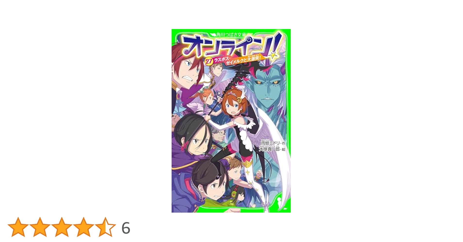 オンライン!27 ラスボス・ゼイメルクと大激突！ (角川つばさ文庫