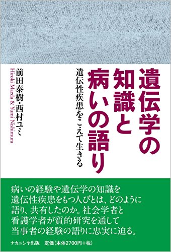 遺伝学の知識と病いの語り: 遺伝性疾患をこえて生きる