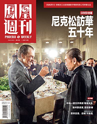 尼克松访华五十年 香港凤凰周刊2022年第9期 (Chinese Edition)