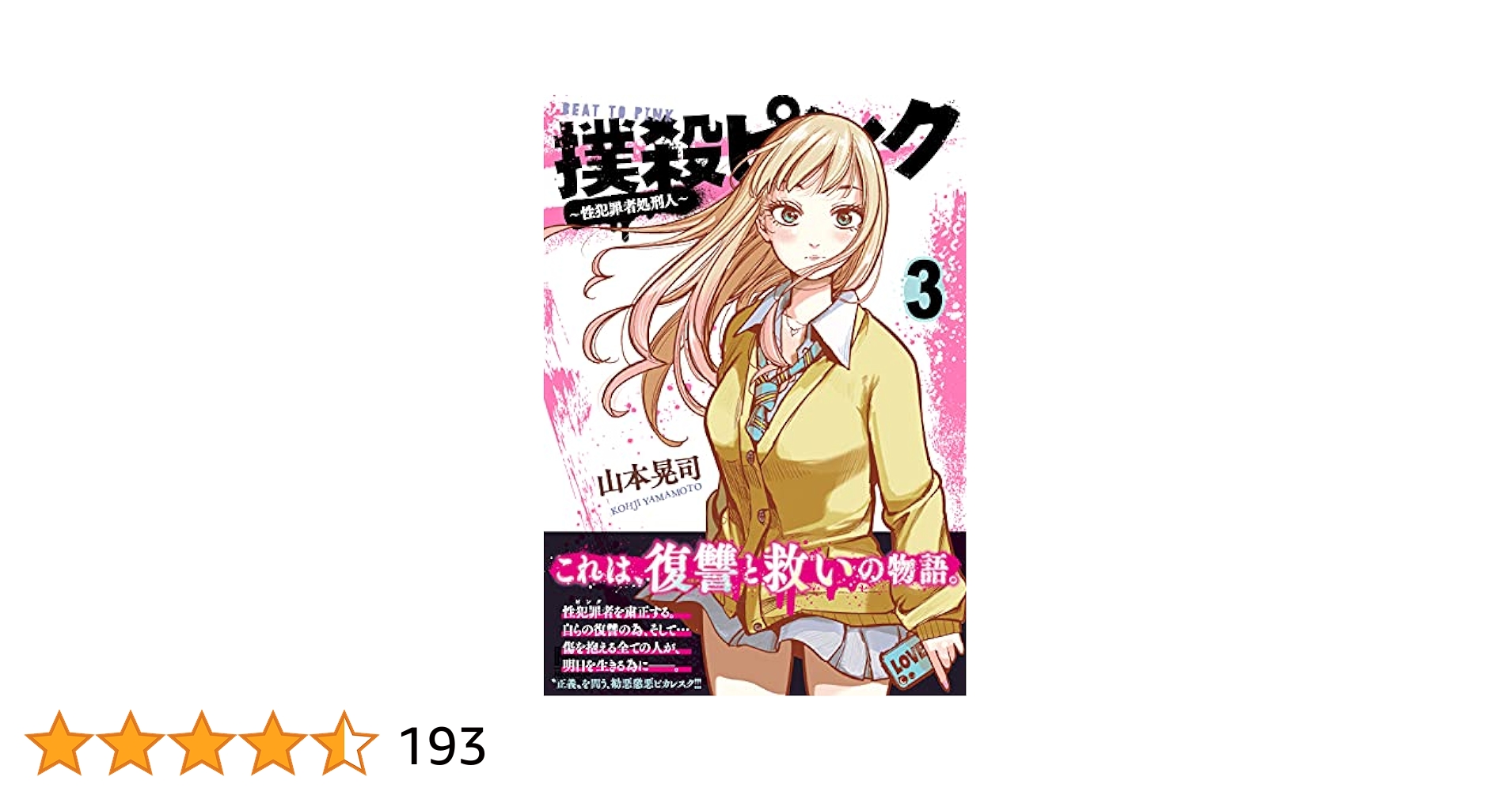 Amazon.co.jp: 撲殺ピンク~性犯罪者処刑人~ (3) (ニチブン