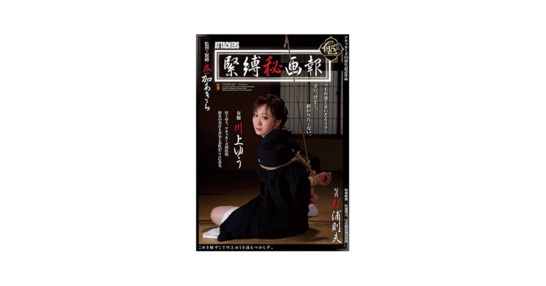 奈加あきら　川上ゆう緊縛画像 Amazon.co.jp: 【アウトレット】緊縛秘画報 川上ゆう アタッカーズ [DVD] : 川上ゆう（森野雫）, 奈加あきら: DVD