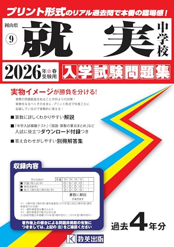 就実中学校 入学試験問題集 2026年春受験用(プリント形式のリアル過去問で本番の臨場感!) (岡山県中学校 9)