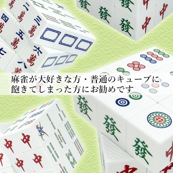 Amazon | Remarks Japan パズルキューブ 麻雀グッズ 7cm 3×3