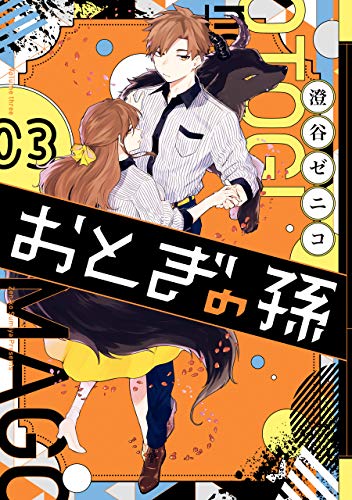 『おとぎの孫』3巻