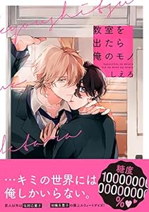 教室を出たら俺のモノ (Splushコミックス)