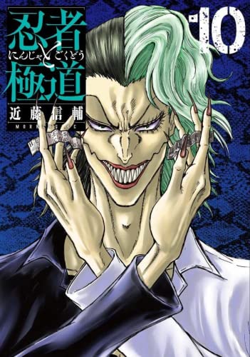 忍者と極道　コミック　1-10巻セットのサムネイル