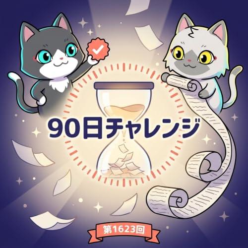 【X プレミアムに課金する！】90日間、Xの記事投稿にチャレンジします！