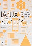 『IA/UXプラクティス』の書影