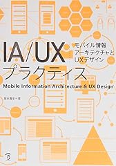 『IA/UXプラクティス』の書影