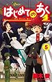 はじめてのあく 5 (少年サンデーコミックス)