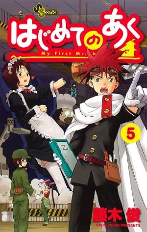 Amazon.co.jp: はじめてのあく 1 (少年サンデーコミックス) : 藤木 俊: 本