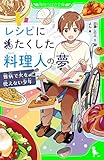 レシピにたくした料理人の夢　難病で火を使えない少年 (角川つばさ文庫)