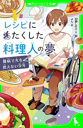 PDFダウンロード レシピにたくした料理人の夢 難病で火を使えない少年 (角川つばさ文庫) バイ