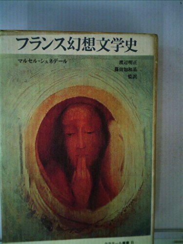 フランス幻想文学史 (クラテール叢書)