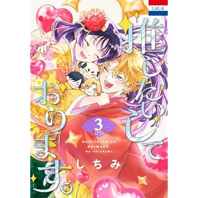 推したいしております。【おまけ描き下ろし付き】 3 (花とゆめコミックススペシャル)