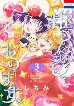 [しちみ] 推したいしております。全03巻
