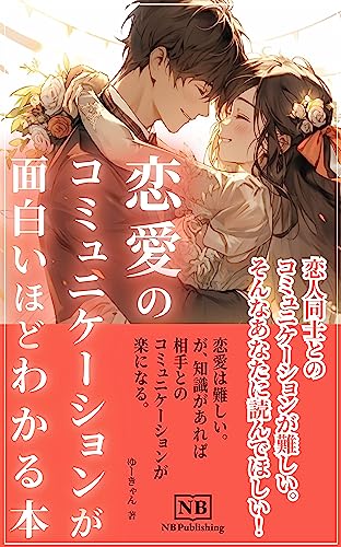 恋愛のコミュニケーションが面白いほどわかる本: 恋愛は難しい。が、知識があれば相手とのコミュニケーションが楽になる。 (NB Publishing)