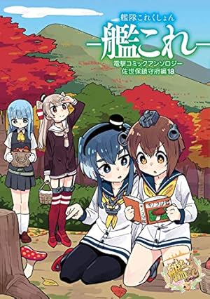 アンソロジーコミック「艦これ」セット Amazon.co.jp: 艦隊これくしょん -艦これ- アンソロジーコミック 女子