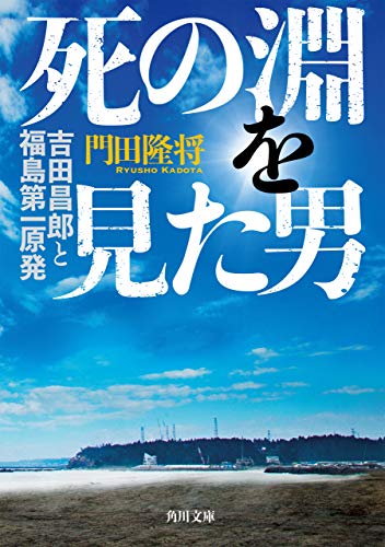 死の淵を見た男 吉田昌郎と福島第一原発 (角川文庫)