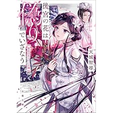 後宮の花は偽りでいざなう (双葉文庫)の表紙