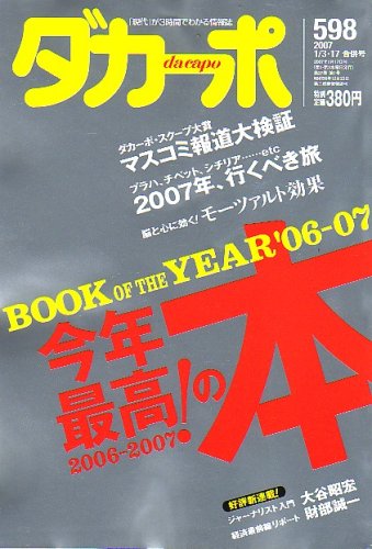 ダカーポ 2007年 1/17号 [雑誌]