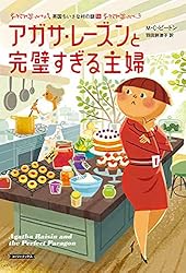 Amazon.co.jp: アガサ・レーズンの奇妙なクリスマス 英国ちいさな村の