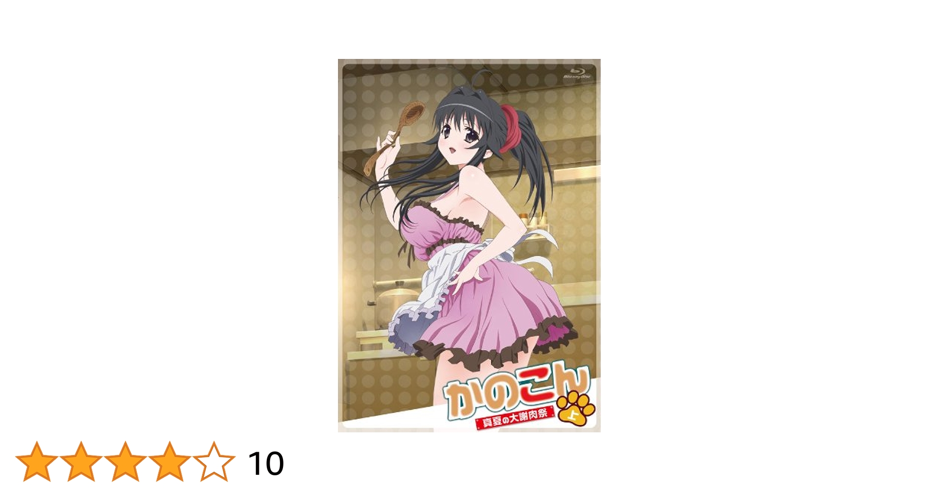 かのこん　OVA DVD 8本セット Amazon.co.jp: OVA かのこん ~真夏の大謝肉祭・上~ [Blu-ray