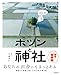 田んぼのまん中のポツンと神社