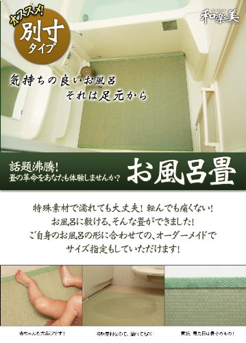 和美 洗える畳 お風呂畳 お風呂用畳マット 別寸タイプ 小タイプ 縦66cm×横80cm