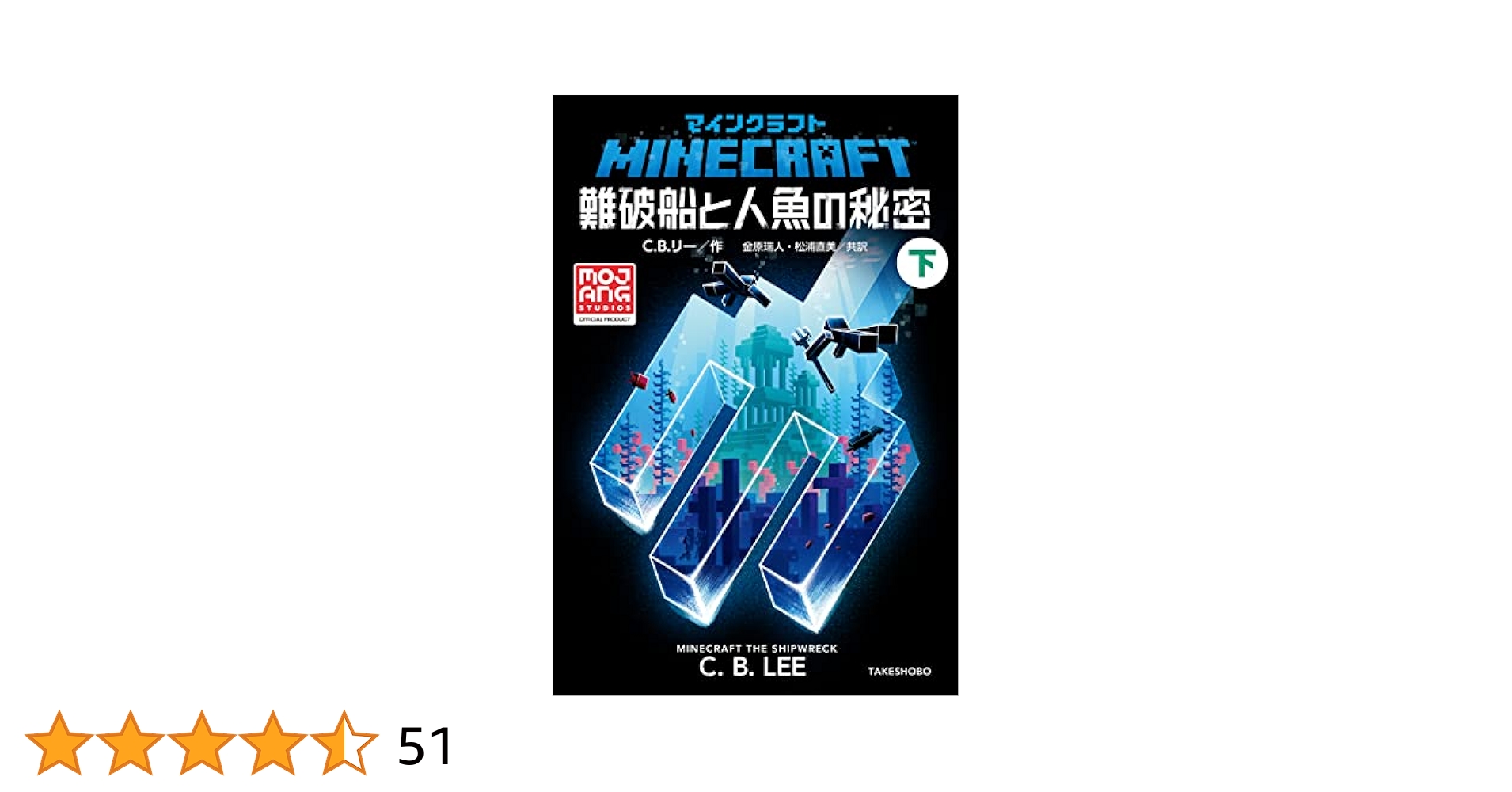 Amazon.co.jp: マインクラフト 難破船と人魚の秘密 下 マイン