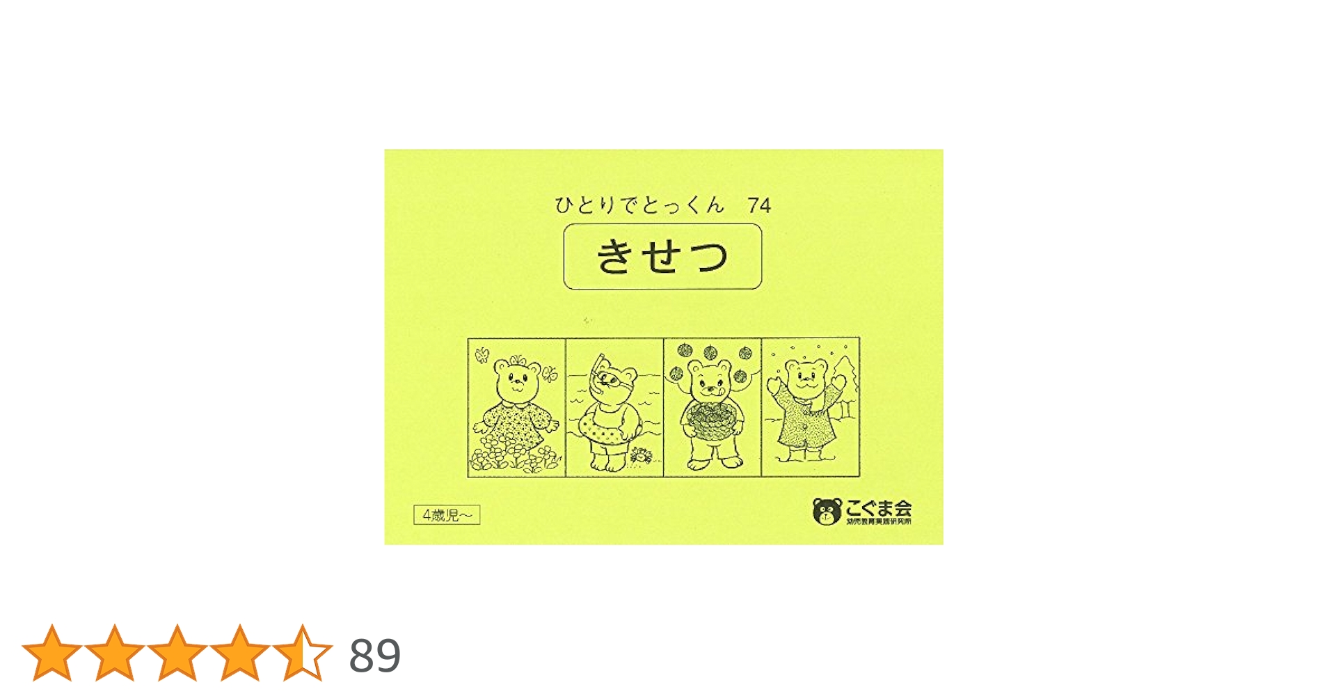 ひとりでとっくん74 季節 | こぐま会 |本 | 通販 | Amazon