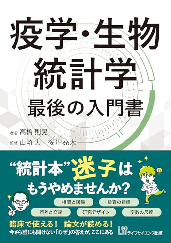 疫学・生物統計学　最後の入門書