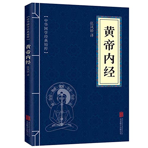 黄帝内经+本草纲目+易经 中医养生智慧李时珍本草纲目      Paperback – October 1, 2019