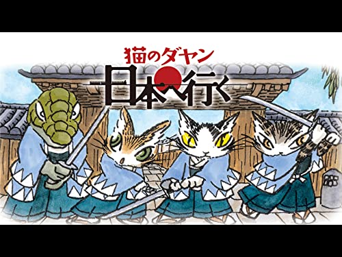 猫のダヤン 日本へ行