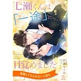 七瀬くんは「一途」に目覚めました【６】 (チュールキス)