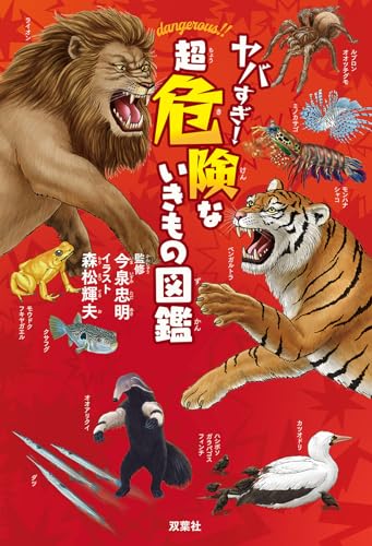 ヤバすぎ！　超危険な いきもの図鑑